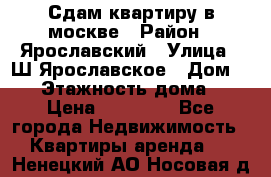 Сдам квартиру в москве › Район ­ Ярославский › Улица ­ Ш.Ярославское › Дом ­ 10 › Этажность дома ­ 9 › Цена ­ 30 000 - Все города Недвижимость » Квартиры аренда   . Ненецкий АО,Носовая д.